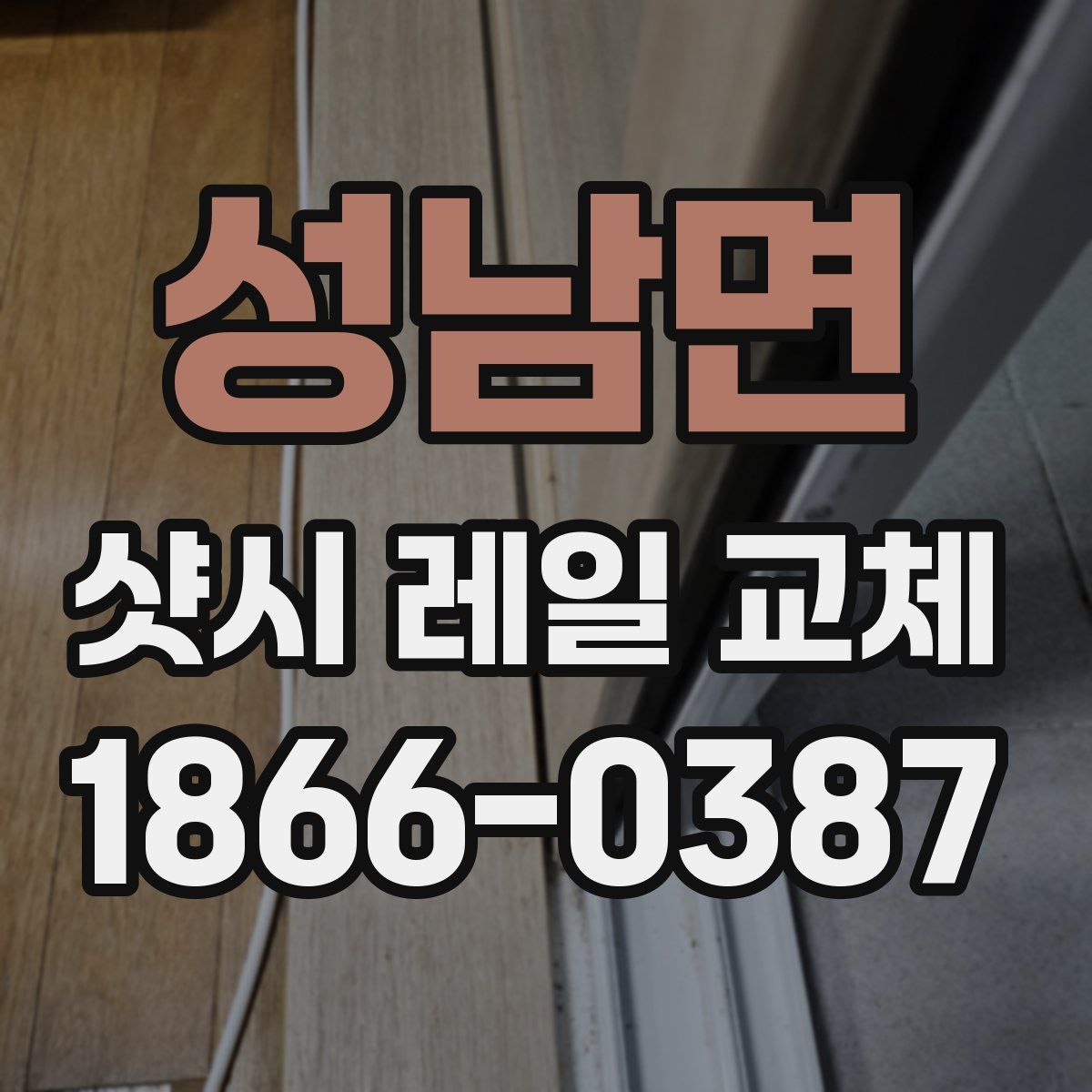 성남면 샷시 레일 교체