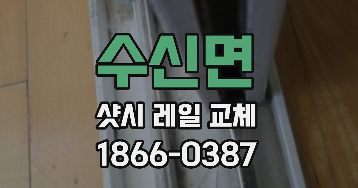 수신면 샷시 레일 교체