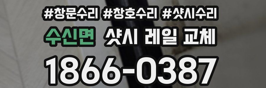 수신면 샷시 레일 교체