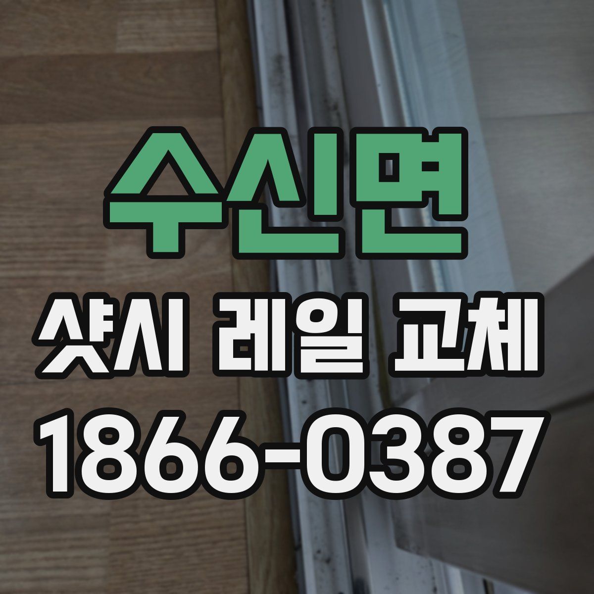 수신면 샷시 레일 교체