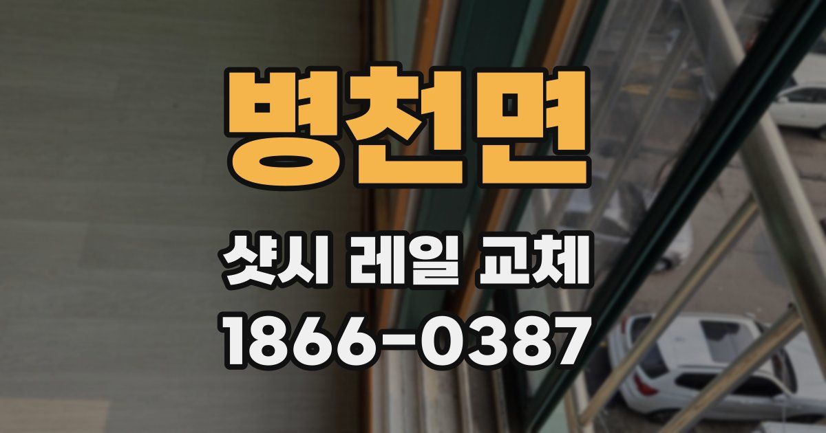 병천면 샷시 레일 교체