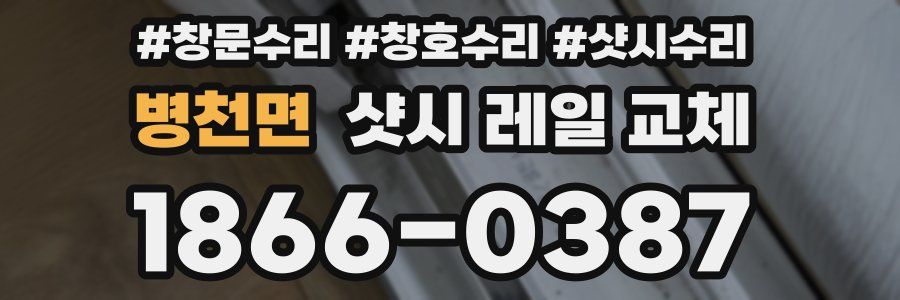 병천면 샷시 레일 교체
