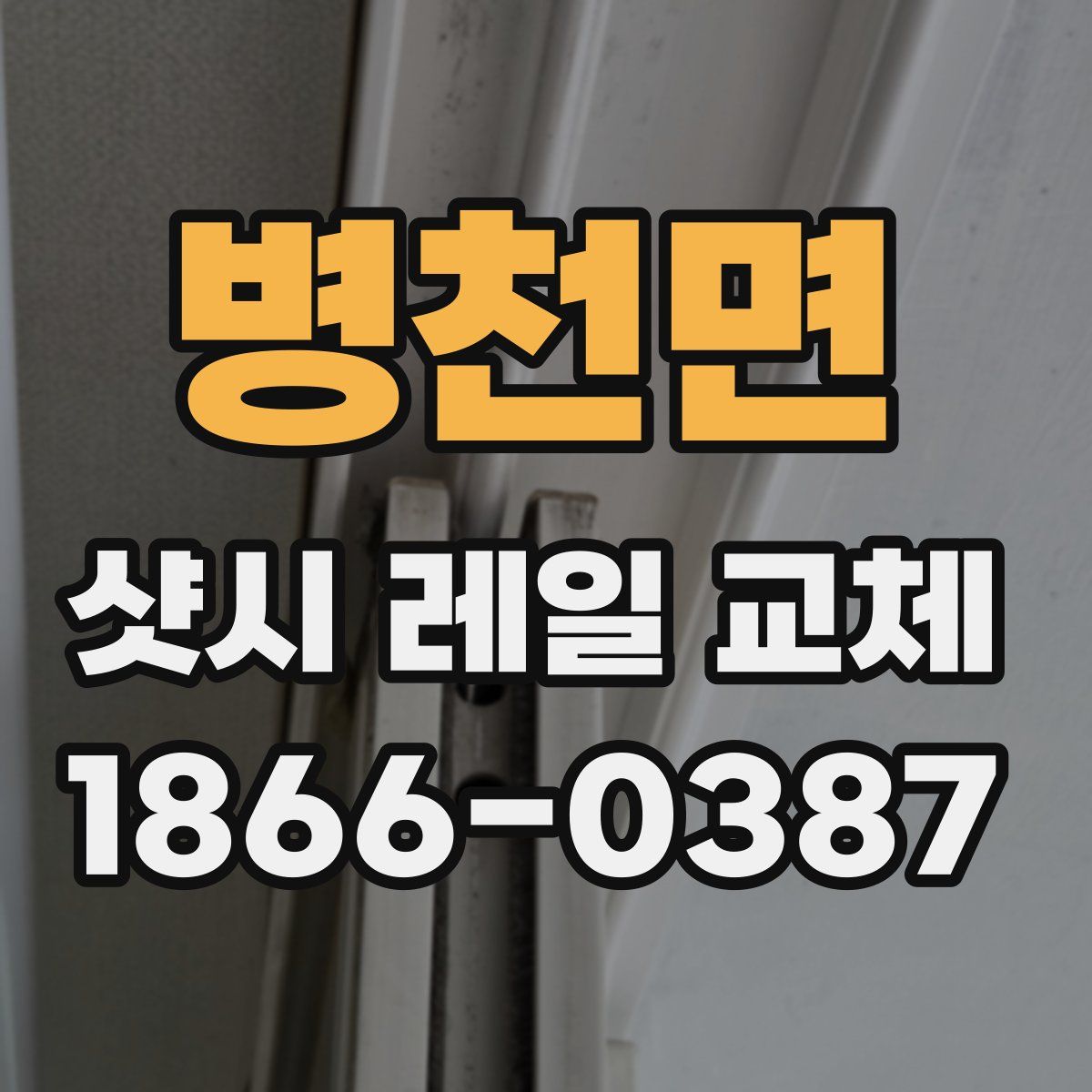 병천면 샷시 레일 교체