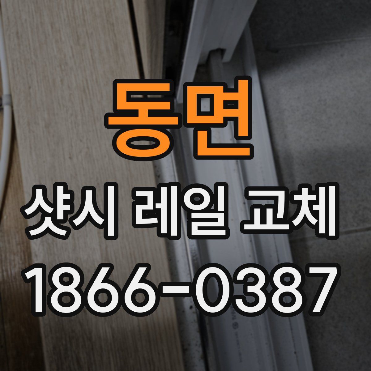 동면 샷시 레일 교체