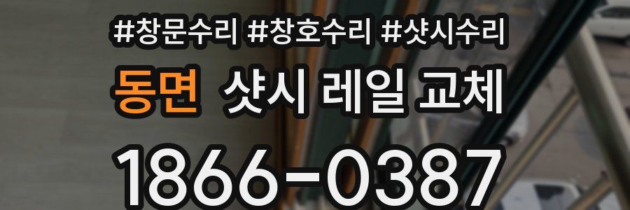 동면 샷시 레일 교체