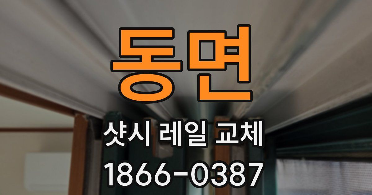 동면 샷시 레일 교체