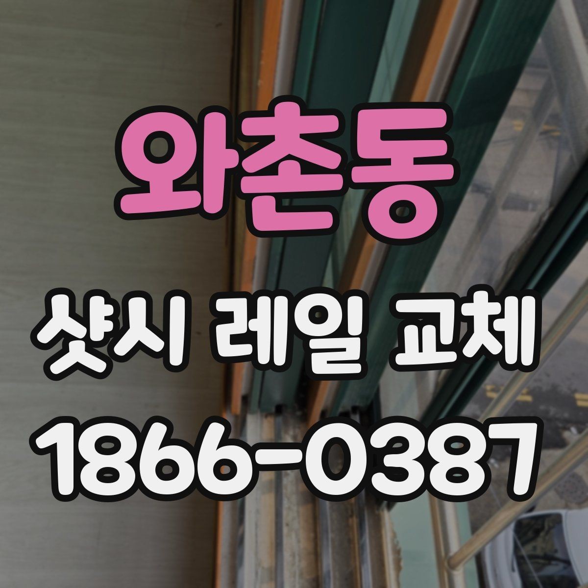 와촌동 샷시 레일 교체 상담 시 정확한 견적 받는 법