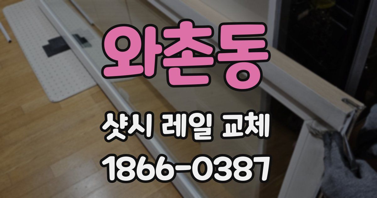 와촌동 샷시 레일 교체