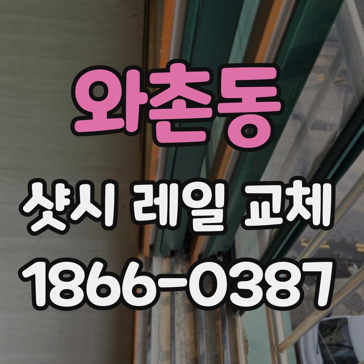 와촌동 샷시 레일 교체