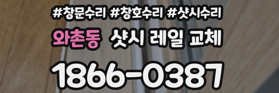 와촌동 샷시 레일 교체