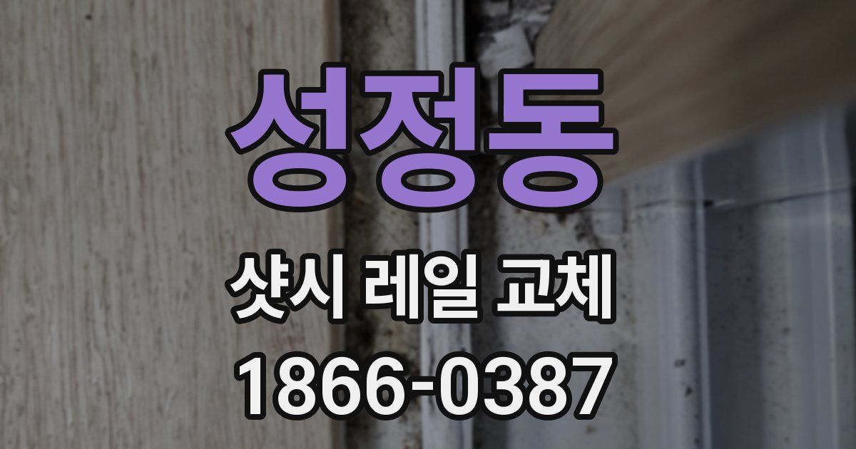 성정동 샷시 레일 교체