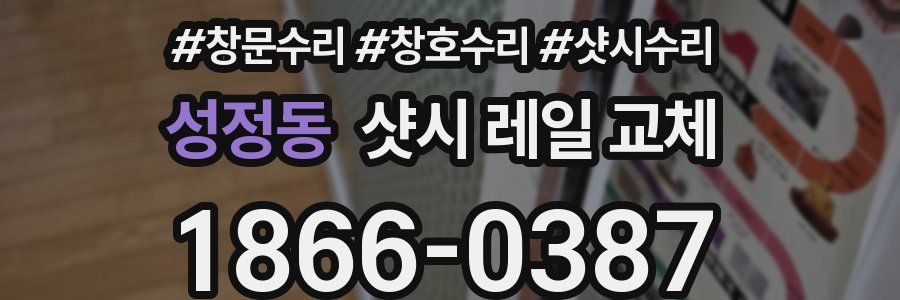 성정동 샷시 레일 교체