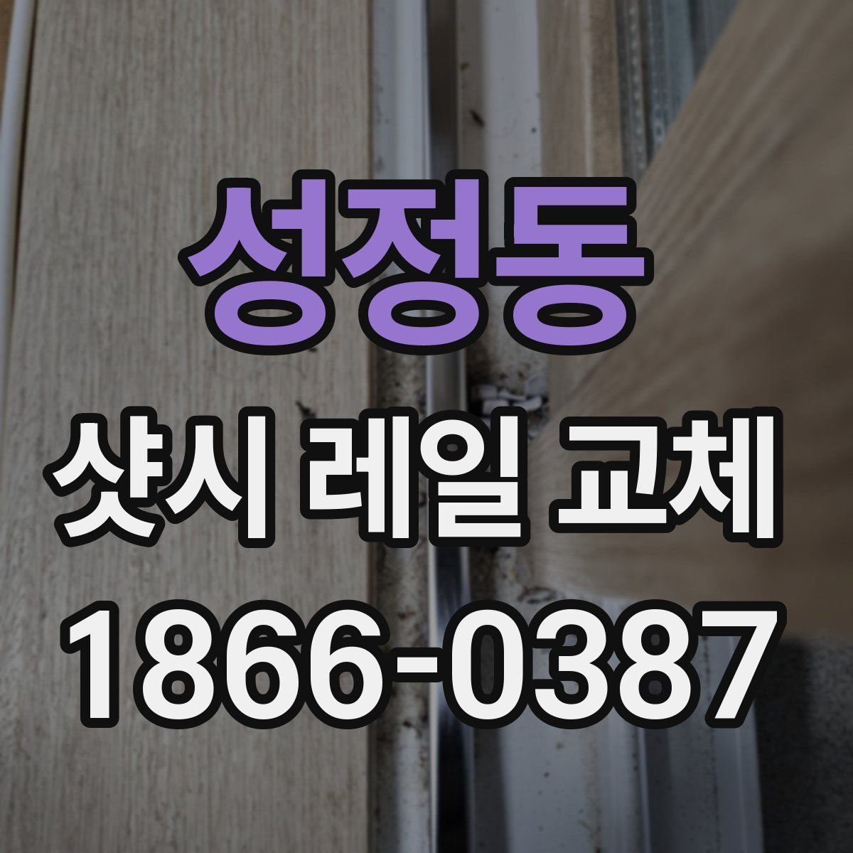 성정동 샷시 레일 교체