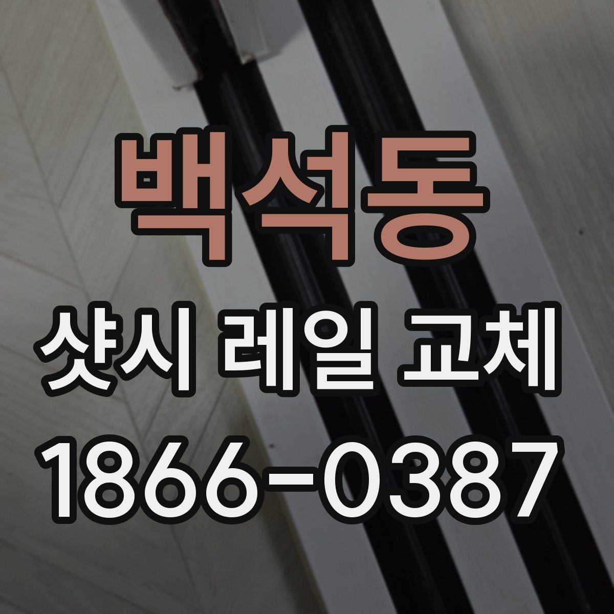 백석동 샷시 레일 교체