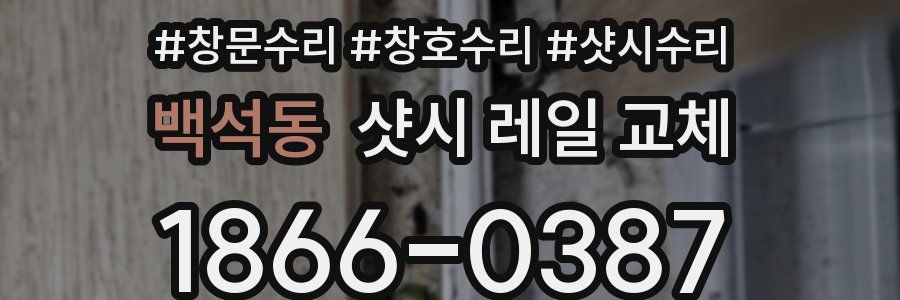 백석동 샷시 레일 교체