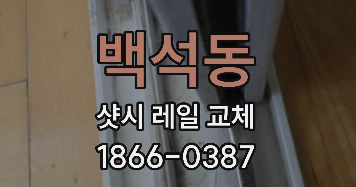 백석동 샷시 레일 교체