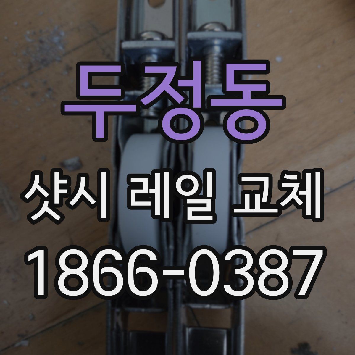 두정동 샷시 레일 교체 후 관리 요령