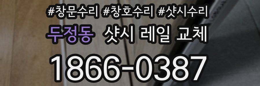 두정동 샷시 레일 교체