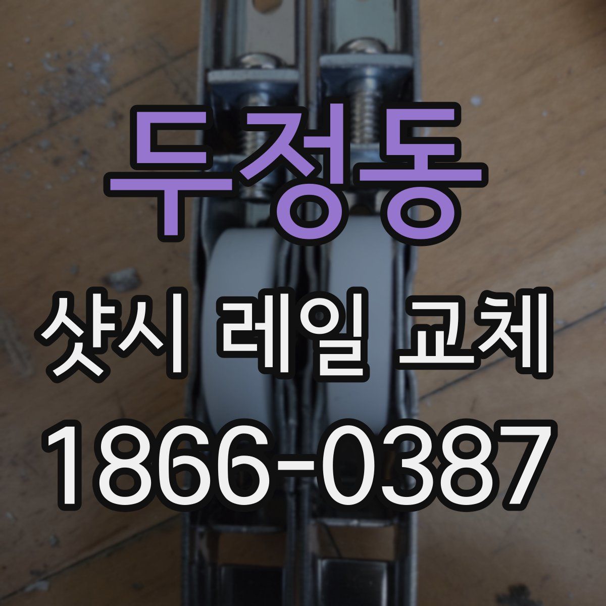 두정동 샷시 레일 교체