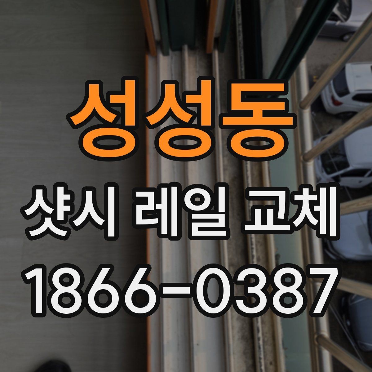 성성동 샷시 레일 교체 작업이 필요한지 판단하는 법