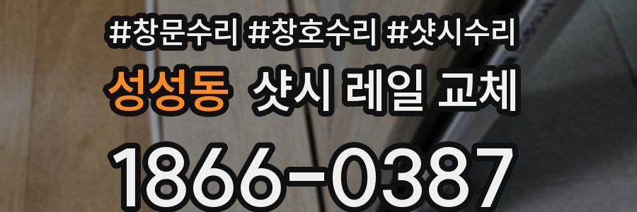 성성동 샷시 레일 교체