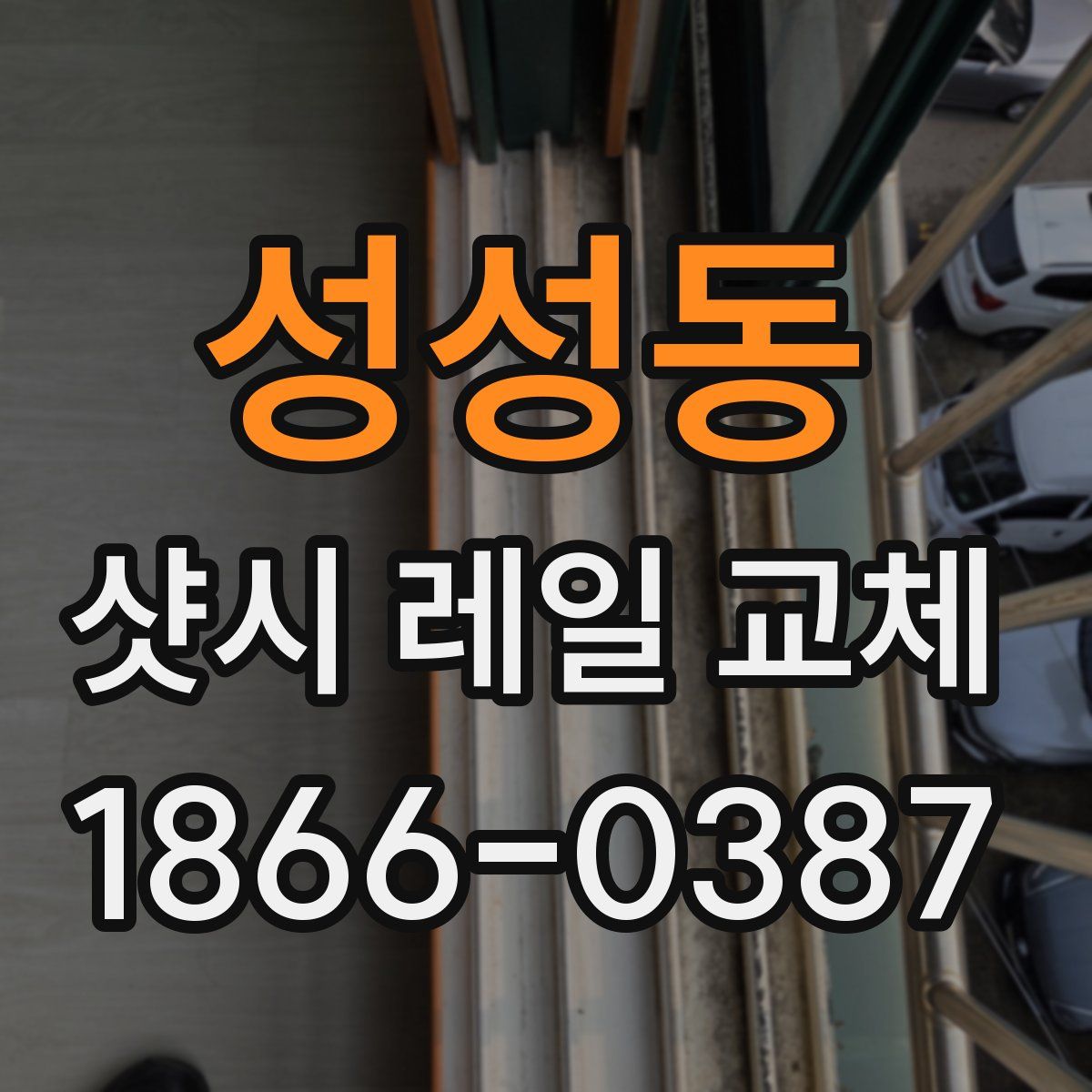 성성동 샷시 레일 교체