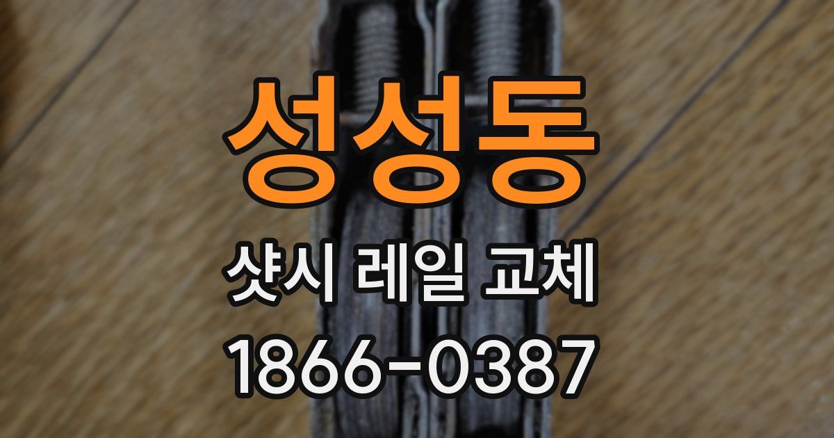 성성동 샷시 레일 교체