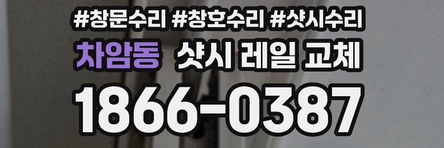 차암동 샷시 레일 교체