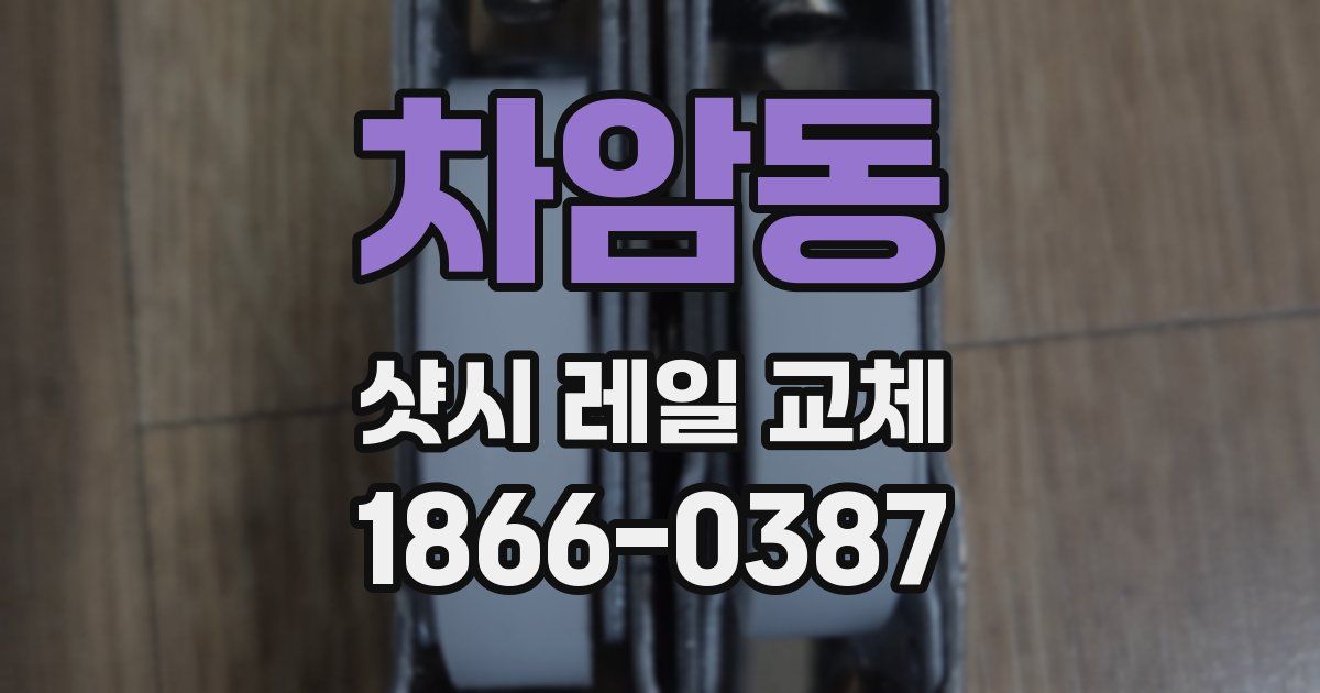 차암동 샷시 레일 교체