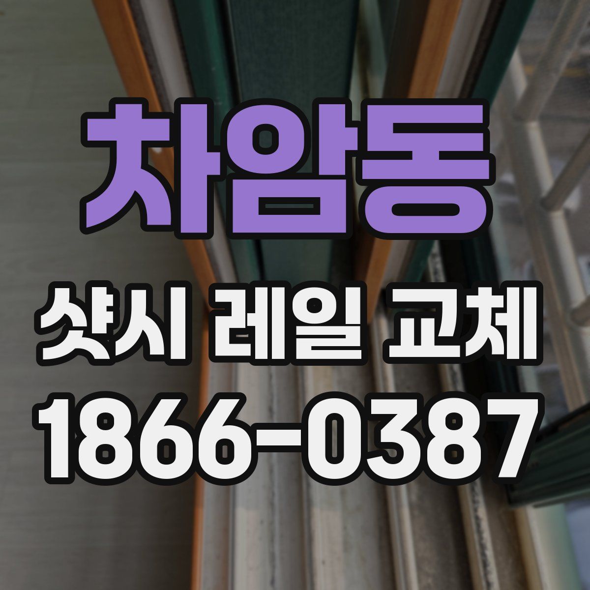 차암동 샷시 레일 교체