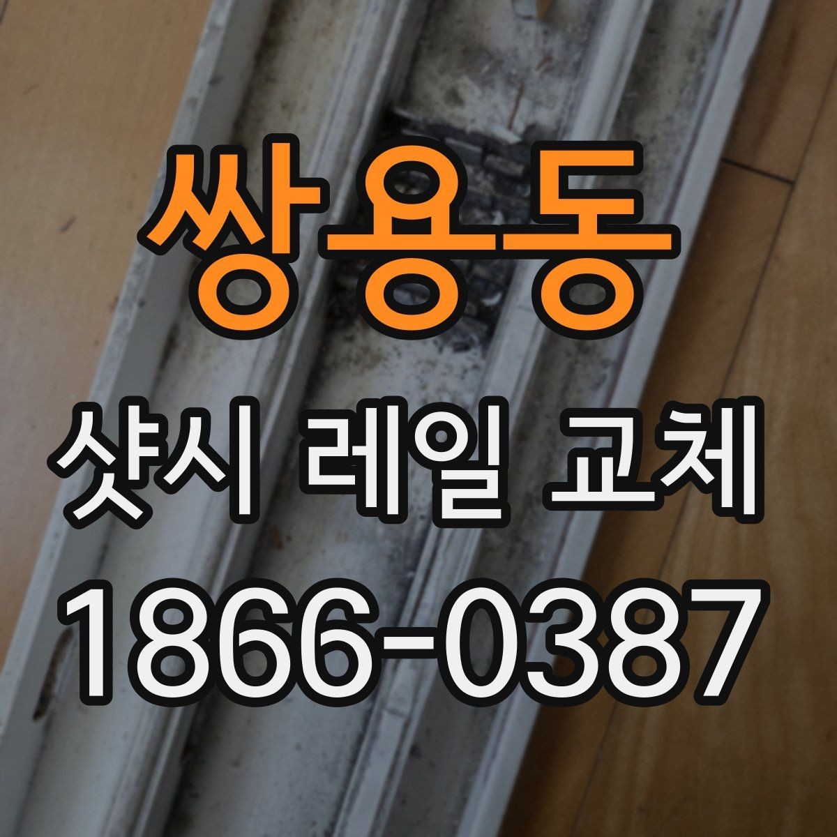 쌍용동 샷시 레일 교체 작업에서 주의해야 할 점