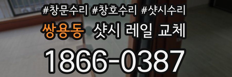 쌍용동 샷시 레일 교체