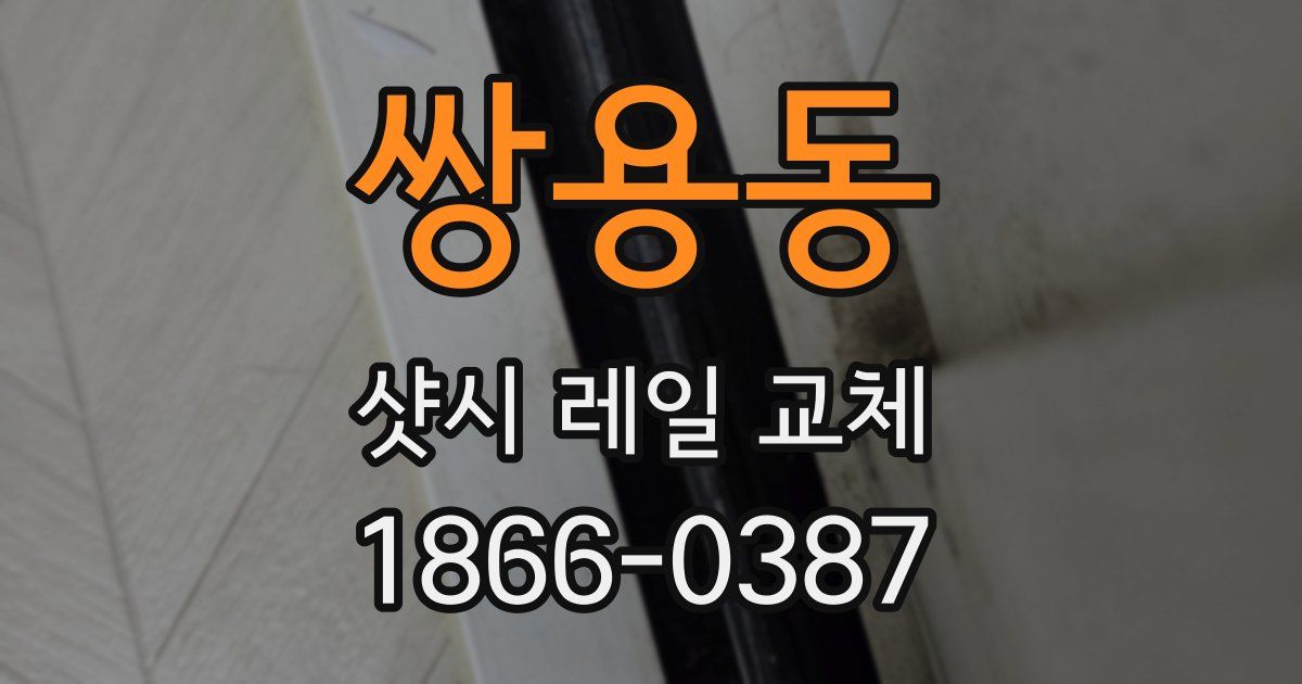 쌍용동 샷시 레일 교체
