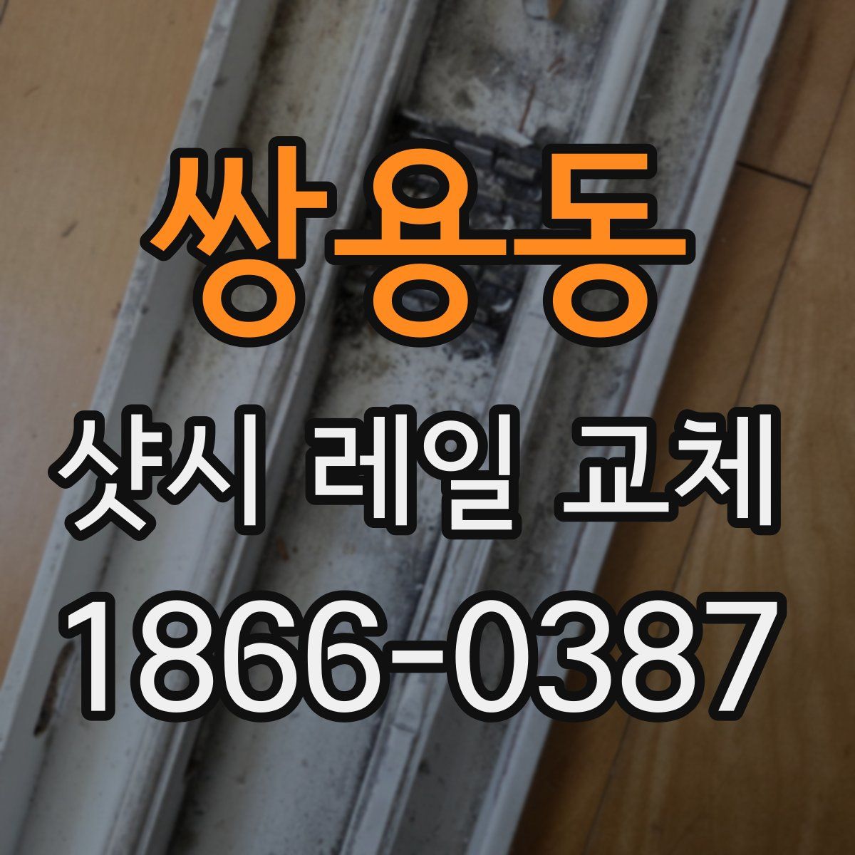 쌍용동 샷시 레일 교체