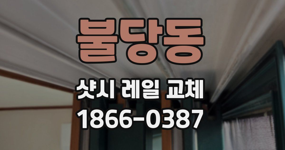 불당동 샷시 레일 교체
