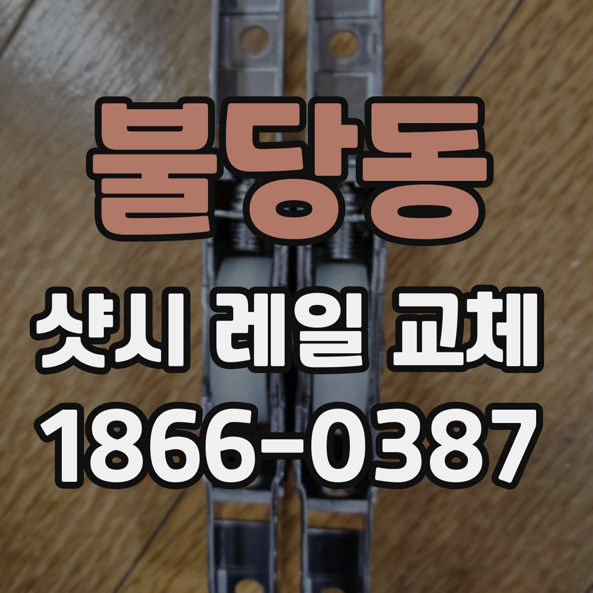 불당동 샷시 레일 교체
