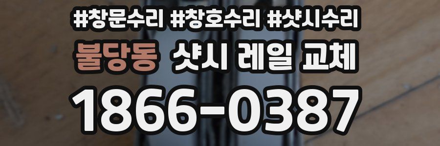 불당동 샷시 레일 교체