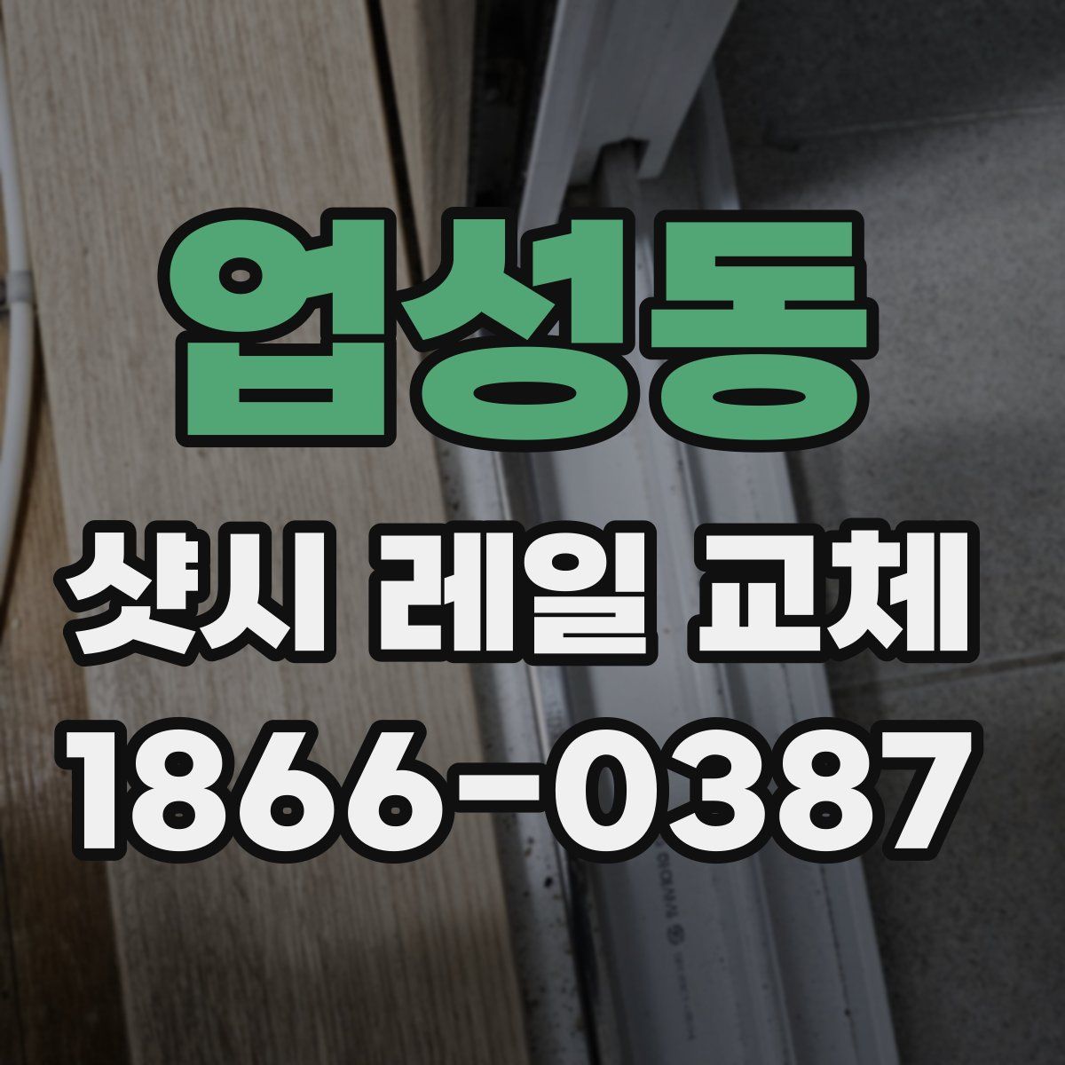 업성동 샷시 레일 교체