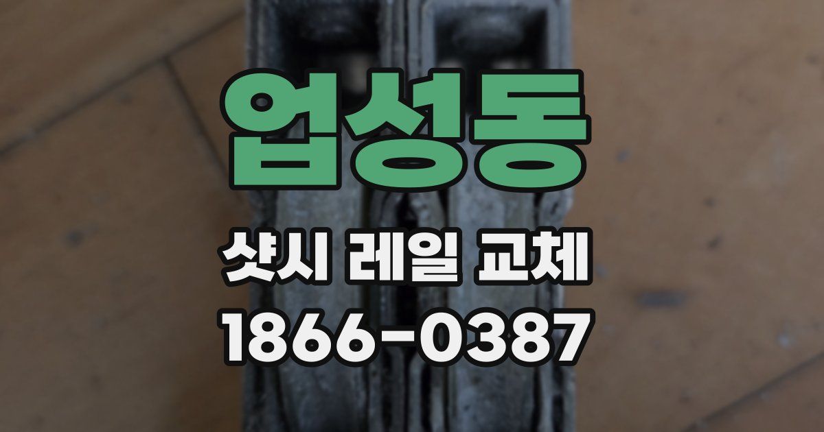 업성동 샷시 레일 교체