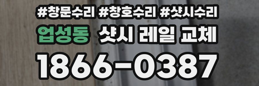 업성동 샷시 레일 교체