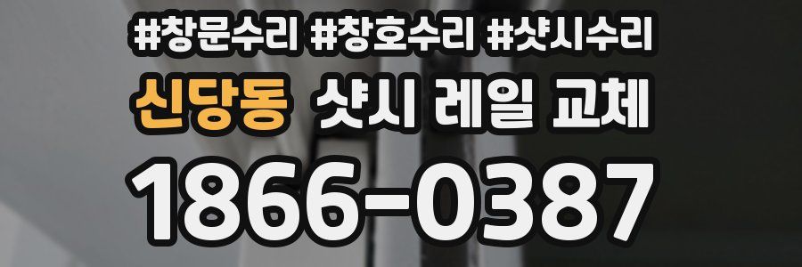 신당동 샷시 레일 교체