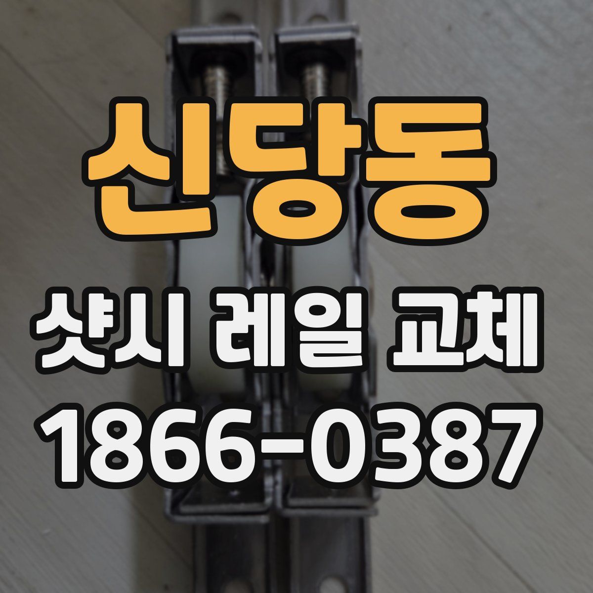 신당동 샷시 레일 교체
