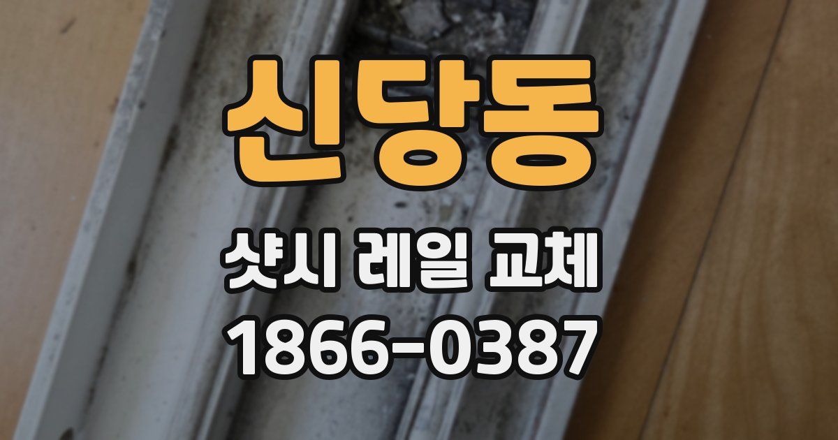 신당동 샷시 레일 교체