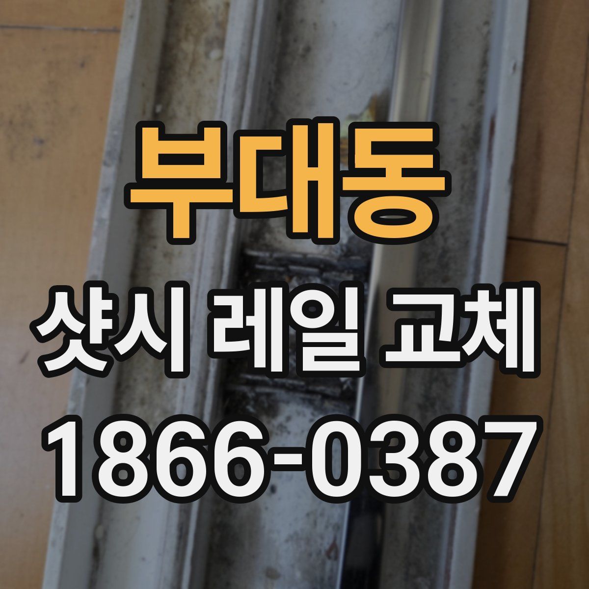 부대동 샷시 레일 교체