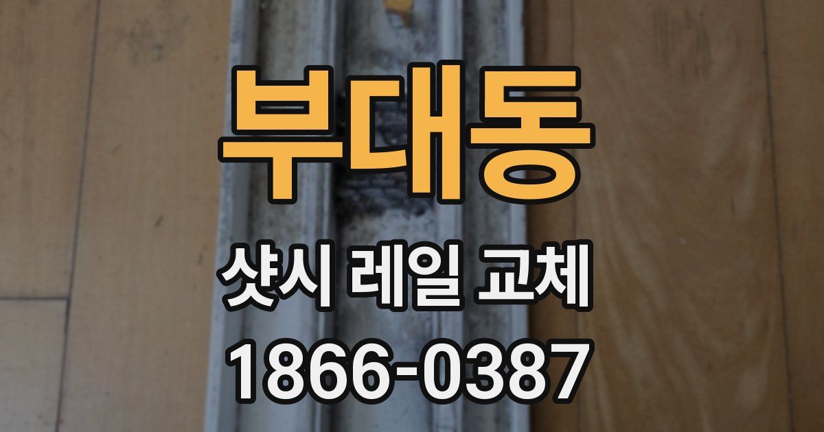 부대동 샷시 레일 교체
