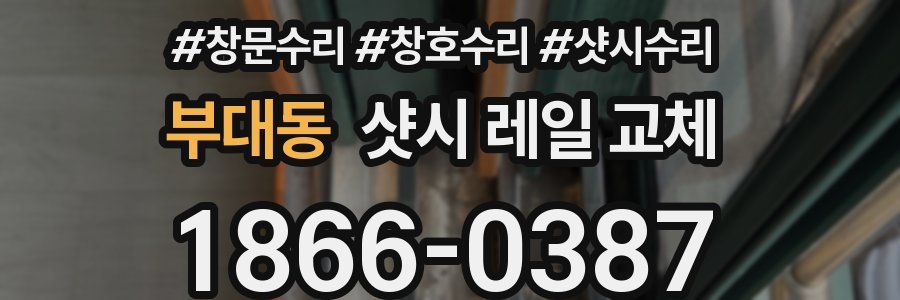 부대동 샷시 레일 교체