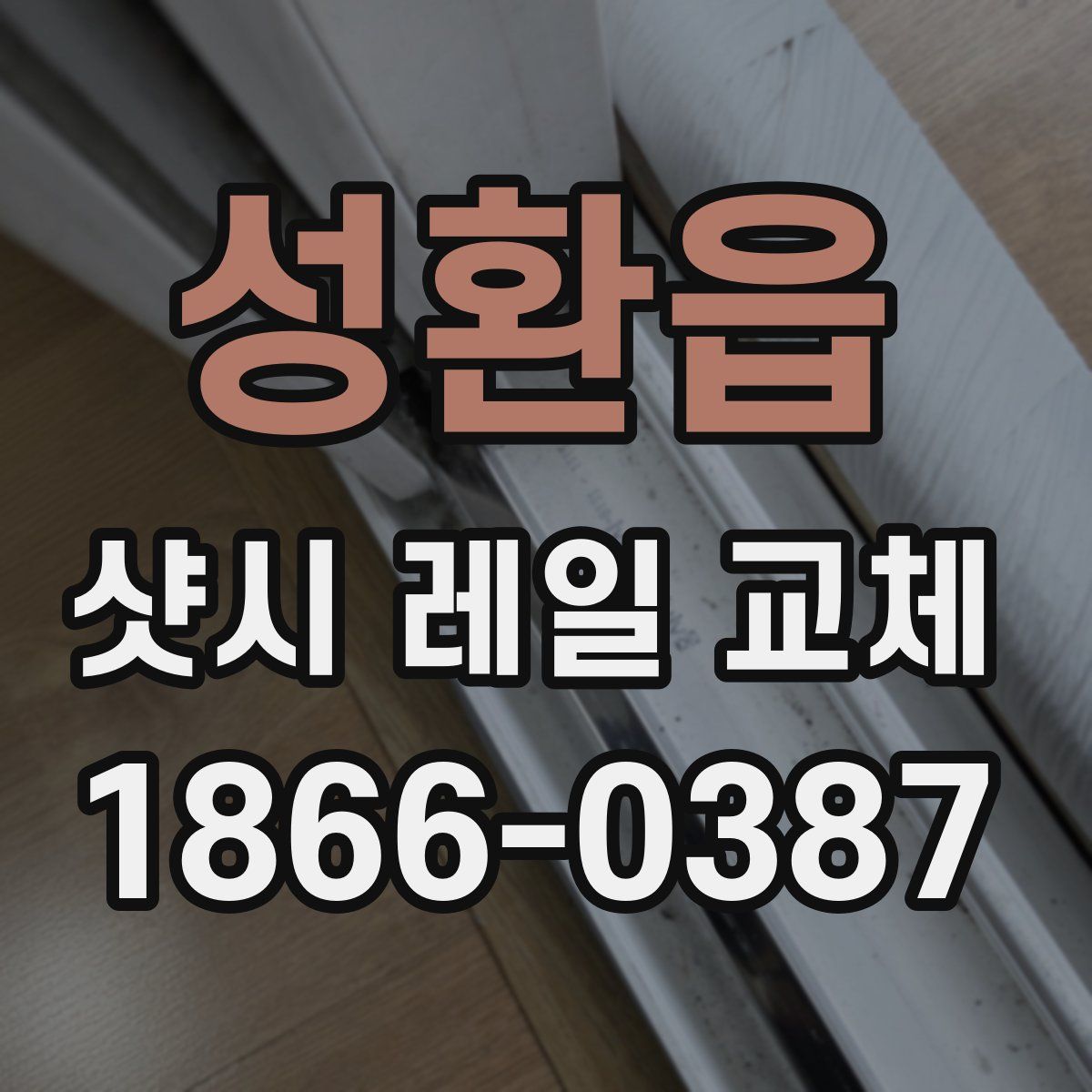 성환읍 샷시 레일 교체