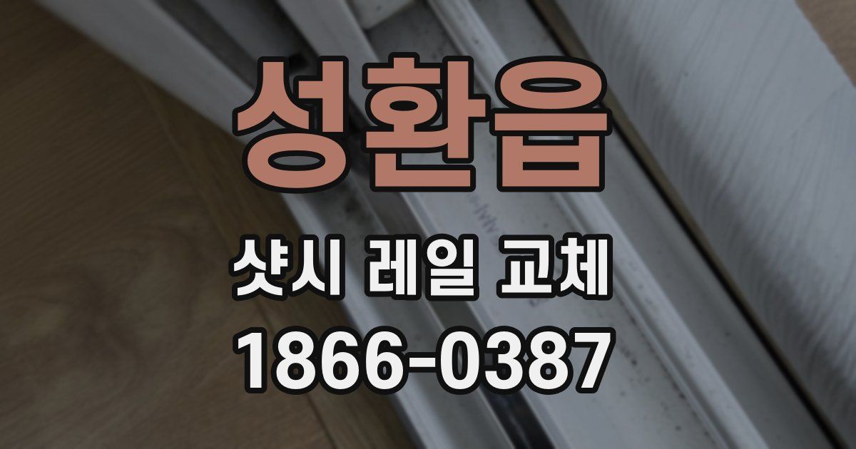 성환읍 샷시 레일 교체