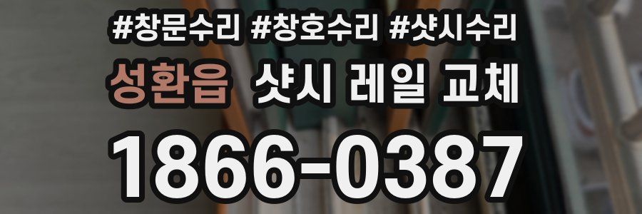 성환읍 샷시 레일 교체