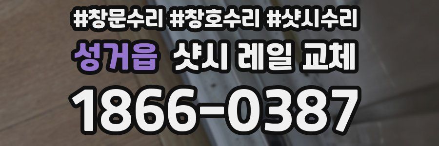 성거읍 샷시 레일 교체